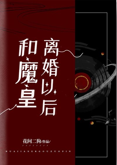 和魔皇離婚後我成了降魔第一人